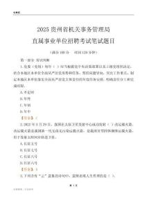 2025貴州機關(guān)事務(wù)管理局事業(yè)單位筆試題目