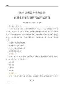 2025貴州外事辦公室事業單位筆試題目