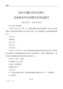 2025西藏民政廳事業單位筆試題目