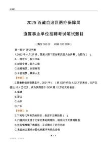 2025西藏醫(yī)療保障局事業(yè)單位筆試題目