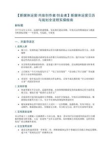 【新媒體運營內容創(chuàng)作者創(chuàng)業(yè)者】新媒體運營日歷與規(guī)劃全流程實操指南