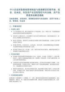 中小企業(yè)財(cái)務(wù)基礎(chǔ)管理制度與報(bào)表解讀實(shí)操手冊(cè)：現(xiàn)金、往來(lái)款、存貨資產(chǎn)全流程管控與利潤(rùn)表、資產(chǎn)負(fù)債表實(shí)戰(zhàn)解讀模板