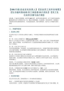 【HR行政企業(yè)文化負責(zé)人】【企業(yè)員工關(guān)懷全場景】【生日福利落地難員工體驗差執(zhí)行混亂】【員工生日關(guān)懷方案與執(zhí)行表】