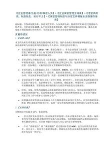 【企业管理者法务行政保密人员】+【企业保密管理全场景】+【泄密风险高、制度缺失、执行不力】+【保密管理制度与涉密文件模板全流程操作指南】