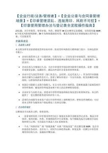 【企业行政法务管理者】+【企业公章与合同章管理场景】+【印章管理混乱、违规用印、风险不可控】+【印章使用管理办法与登记表全流程操作指南】
