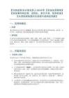 【行政經(jīng)理辦公室負(fù)責(zé)人HRBP】【企業(yè)應(yīng)急管理】【突發(fā)事件響應(yīng)慢、流程亂、責(zé)任不清、信息斷層】【從預(yù)防到恢復(fù)的全流程行政響應(yīng)預(yù)案】