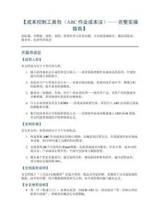 【成本控制工具包（ABC作業(yè)成本法）——完整實(shí)操指南】