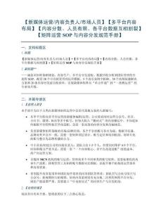 【新媒體運營內容負責人市場人員】【多平臺內容布局】【內容分散、人員有限、各平臺數據互相割裂】【矩陣運營SOP與內容分發規范手冊】