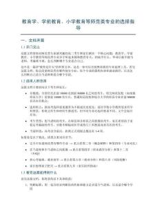 教育學、學前教育、小學教育等師范類專業的選擇指導