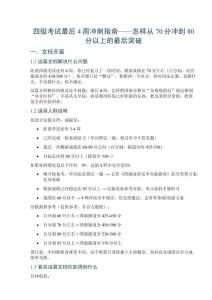 四级考试最后4周冲刺指南——怎样从70分冲到80分以上的最后突破
