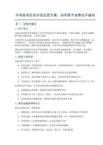 中间段考生的分层志愿方案：如何既不浪费也不被动