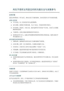 考生不想听父母意见时的沟通方法与决策参与