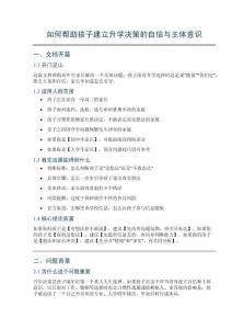 如何帮助孩子建立升学决策自信_完整文档