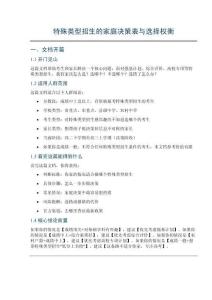 特殊類型招生的家庭決策表與選擇權(quán)衡