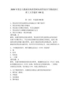 2026年算法与数据结构智慧树知到答案章节测试浙江理工大学题库150道及参考答案【最新】