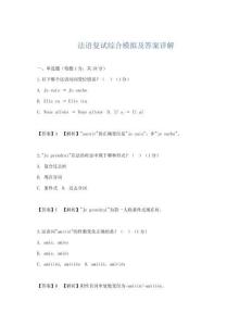 法语复试综合模拟及答案详解