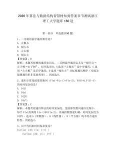 2026年算法与数据结构智慧树知到答案章节测试浙江理工大学题库150道及完整答案（全优）