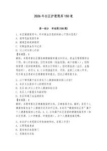 2026年社区护理题库150道（能力提升）