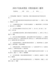 2025年执业兽医《兽医临床》题库