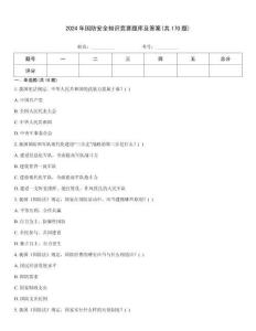 2024年国防安全知识竞赛题库及答案(共170题)