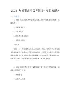 2025年時事政治必考題庫+答案(精選)