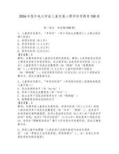 2026年国开电大学前儿童发展心理学形考题库150道【培优】