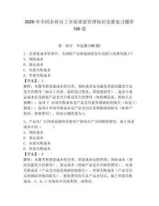 2026年全国企业员工全面质量管理知识竞赛复习题库150道及参考答案【培优】
