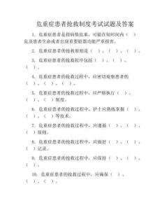 危重症患者抢救制度考试试题及答案