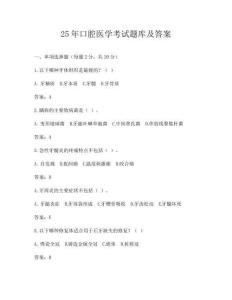 25年口腔醫學考試題庫及答案