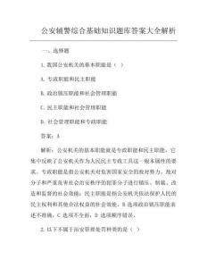 公安辅警综合基础知识题库答案大全解析