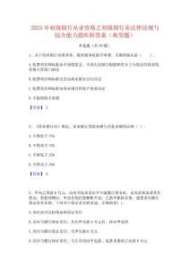 2023年初級銀行從業資格之初級銀行業法律法規與綜合能力題庫附答案(典型題)