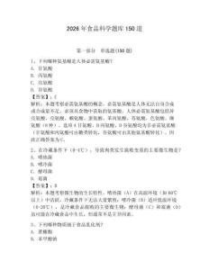 2026年食品科學題庫150道（必刷）