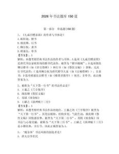 2026年書法題庫150道含完整答案【名校卷】