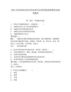 2023年河南省農村信用社聯合社秋季校園招聘筆試備考題庫(全國通用)附答案詳解