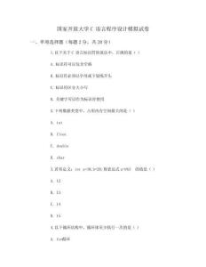 国家开放大学c语言程序设计模拟试卷