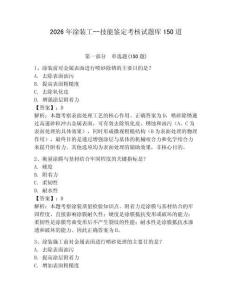 2026年涂装工--技能鉴定考核试题库150道附答案【完整版】