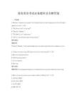 商务英语考试必备题库及全解答案