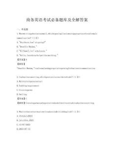 商务英语考试必备题库及全解答案