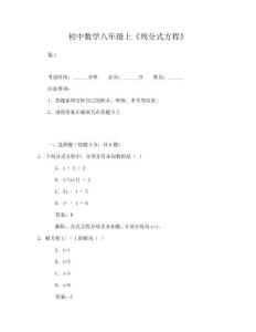 易错题初中数学八年级上《列分式方程》试卷及答案