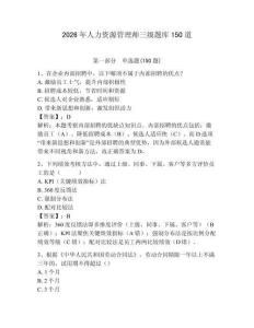2026年人力资源管理师三级题库150道附参考答案（达标题）