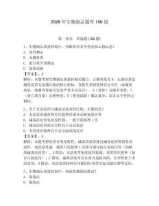 2026年生物制品题库150道（模拟题）