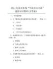 2024年法宣在线“学法用法守法”普法知识题库(含答案)