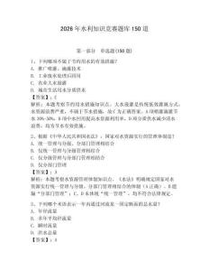 2026年水利知识竞赛题库150道（夺冠系列）