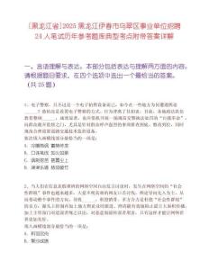 [黑龍江省]2025黑龍江伊春市烏翠區事業單位招聘24人筆試歷年參考題庫典型考點附帶答案詳解