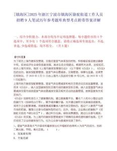 [鎮(zhèn)海區(qū)]2025年浙江寧波市鎮(zhèn)海區(qū)駱駝街道工作人員招聘9人筆試歷年參考題庫(kù)典型考點(diǎn)附帶答案詳解