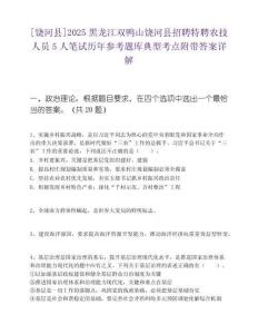 [饒河縣]2025黑龍江雙鴨山饒河縣招聘特聘農技人員5人筆試歷年參考題庫典型考點附帶答案詳解