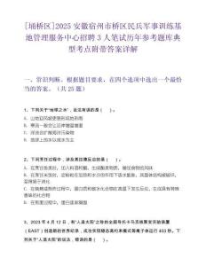[埇橋區]2025安徽宿州市橋區民兵軍事訓練基地管理服務中心招聘3人筆試歷年參考題庫典型考點附帶答案詳解