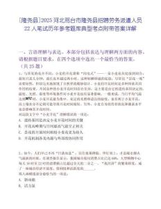 [隆堯縣]2025河北邢臺市隆堯縣招聘勞務派遣人員22人筆試歷年參考題庫典型考點附帶答案詳解