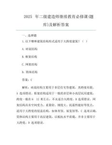 2025年二级建造师继续教育必修课(题库)及解析答案