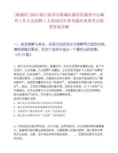 [鹿城區(qū)]2025浙江溫州市鹿城區(qū)新居民服務中心編外工作人員招聘1人筆試歷年參考題庫典型考點附帶答案詳解
